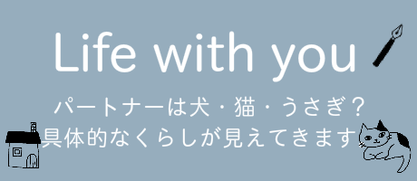 Life with you パートナーは犬・猫・うさぎ？
